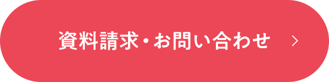 資料請求・お問い合わせ